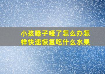 小孩嗓子哑了怎么办怎样快速恢复吃什么水果