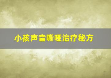 小孩声音嘶哑治疗秘方