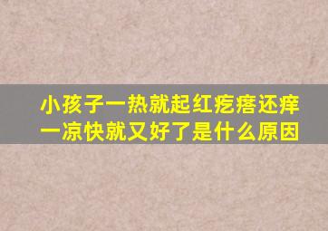 小孩子一热就起红疙瘩还痒一凉快就又好了是什么原因