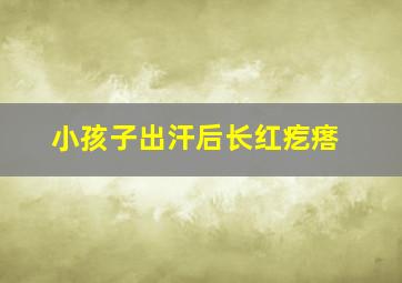 小孩子出汗后长红疙瘩