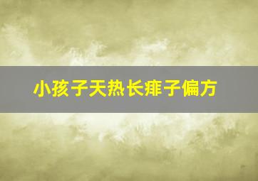 小孩子天热长痱子偏方