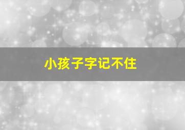 小孩子字记不住