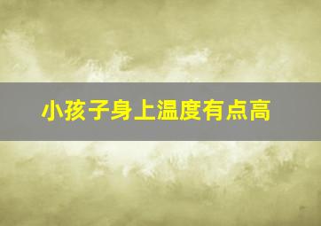 小孩子身上温度有点高