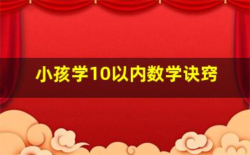 小孩学10以内数学诀窍