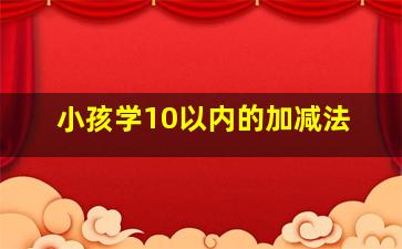 小孩学10以内的加减法