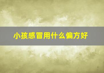 小孩感冒用什么偏方好