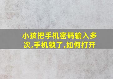 小孩把手机密码输入多次,手机锁了,如何打开