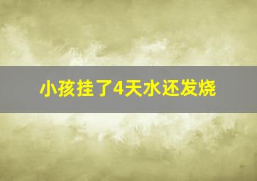 小孩挂了4天水还发烧