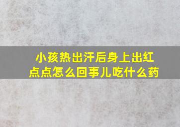 小孩热出汗后身上出红点点怎么回事儿吃什么药