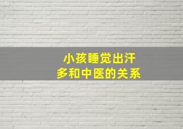 小孩睡觉出汗多和中医的关系