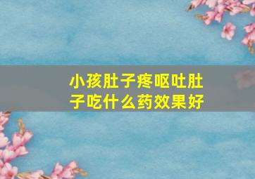 小孩肚子疼呕吐肚子吃什么药效果好