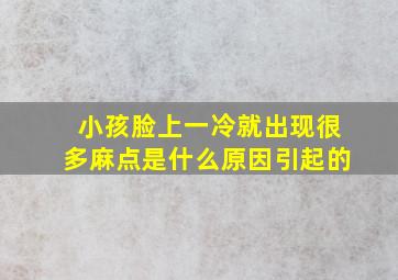 小孩脸上一冷就出现很多麻点是什么原因引起的