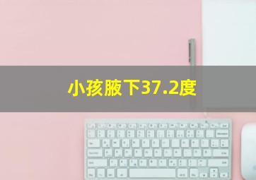 小孩腋下37.2度