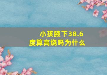 小孩腋下38.6度算高烧吗为什么