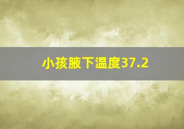 小孩腋下温度37.2