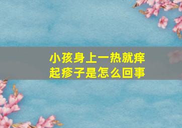 小孩身上一热就痒起疹子是怎么回事