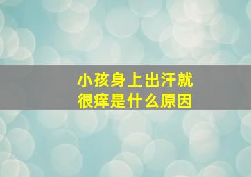 小孩身上出汗就很痒是什么原因