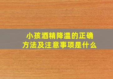 小孩酒精降温的正确方法及注意事项是什么