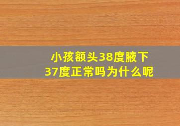 小孩额头38度腋下37度正常吗为什么呢