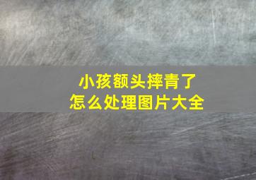 小孩额头摔青了怎么处理图片大全