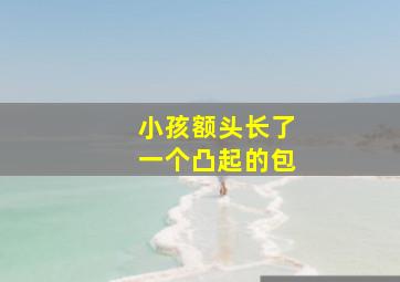 小孩额头长了一个凸起的包