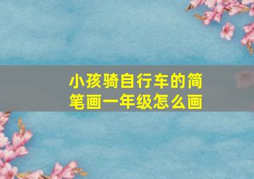 小孩骑自行车的简笔画一年级怎么画