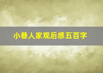 小巷人家观后感五百字