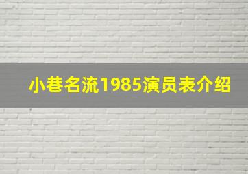 小巷名流1985演员表介绍