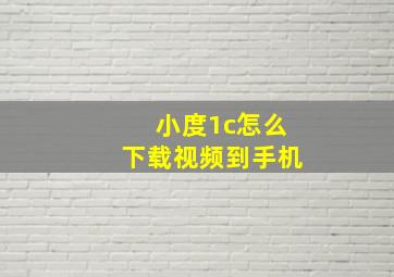 小度1c怎么下载视频到手机