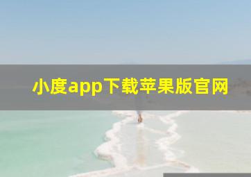 小度app下载苹果版官网