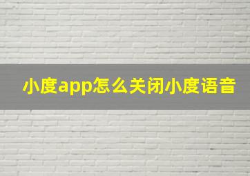 小度app怎么关闭小度语音