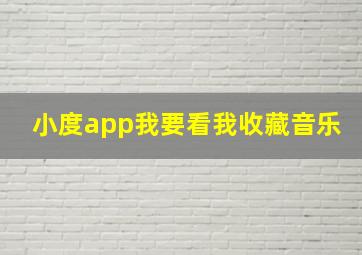 小度app我要看我收藏音乐