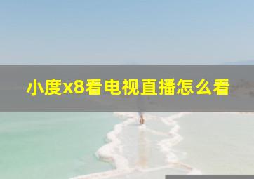 小度x8看电视直播怎么看