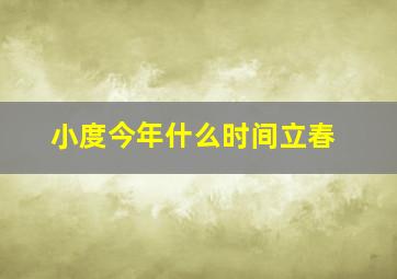 小度今年什么时间立春