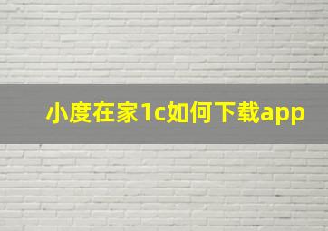 小度在家1c如何下载app