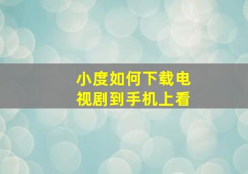 小度如何下载电视剧到手机上看