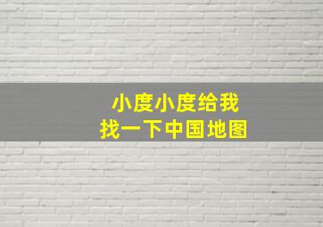 小度小度给我找一下中国地图