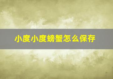 小度小度螃蟹怎么保存