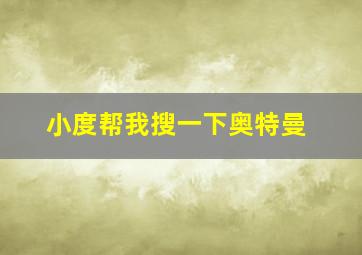 小度帮我搜一下奥特曼