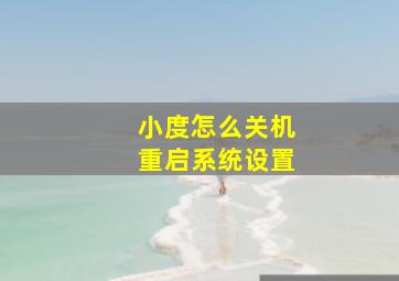 小度怎么关机重启系统设置