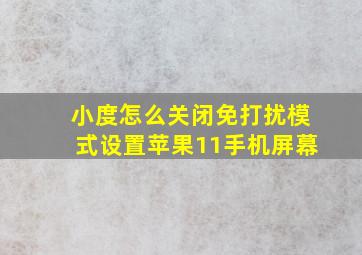 小度怎么关闭免打扰模式设置苹果11手机屏幕