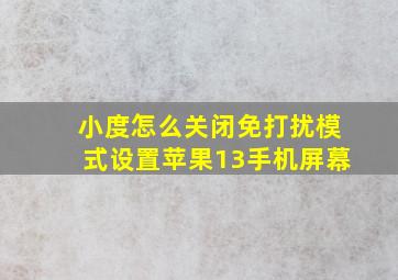 小度怎么关闭免打扰模式设置苹果13手机屏幕