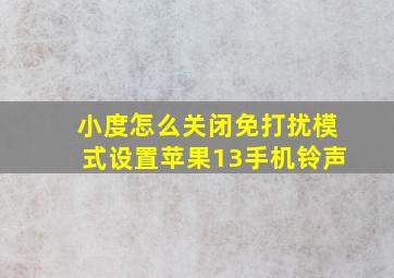 小度怎么关闭免打扰模式设置苹果13手机铃声