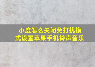 小度怎么关闭免打扰模式设置苹果手机铃声音乐