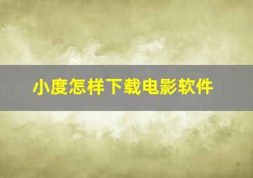 小度怎样下载电影软件