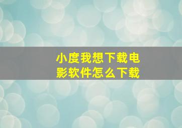 小度我想下载电影软件怎么下载