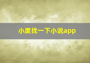 小度找一下小说app