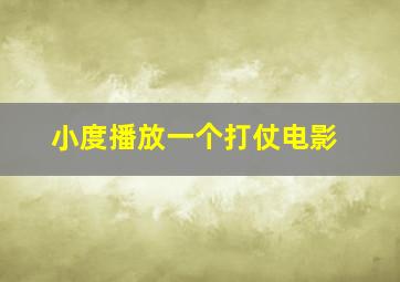 小度播放一个打仗电影