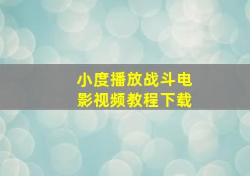 小度播放战斗电影视频教程下载