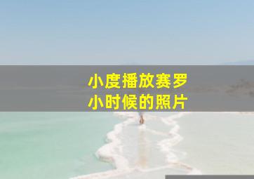 小度播放赛罗小时候的照片